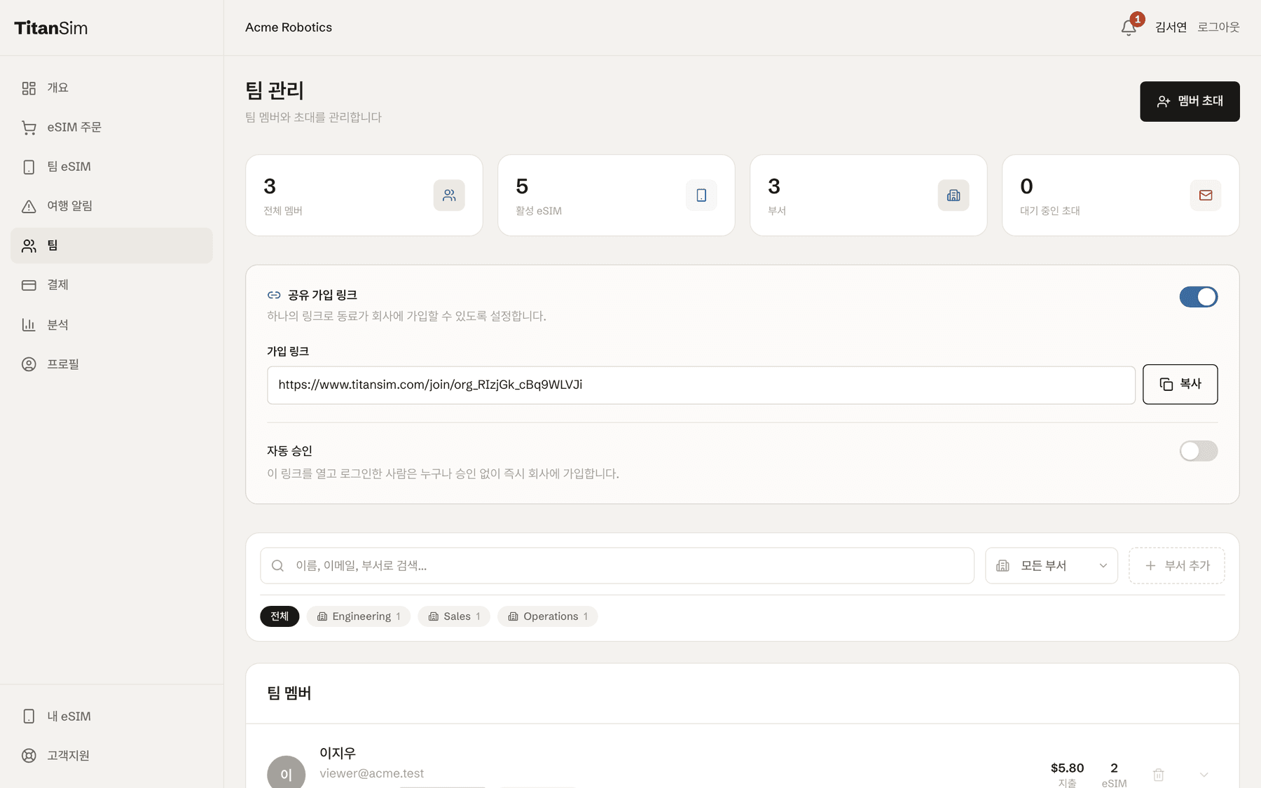 멤버 및 eSIM 요약 카드, 활성화된 공유 가입 링크, 복사 버튼, 자동 승인 스위치, 필터, 멤버 목록이 표시된 팀 관리 화면입니다.