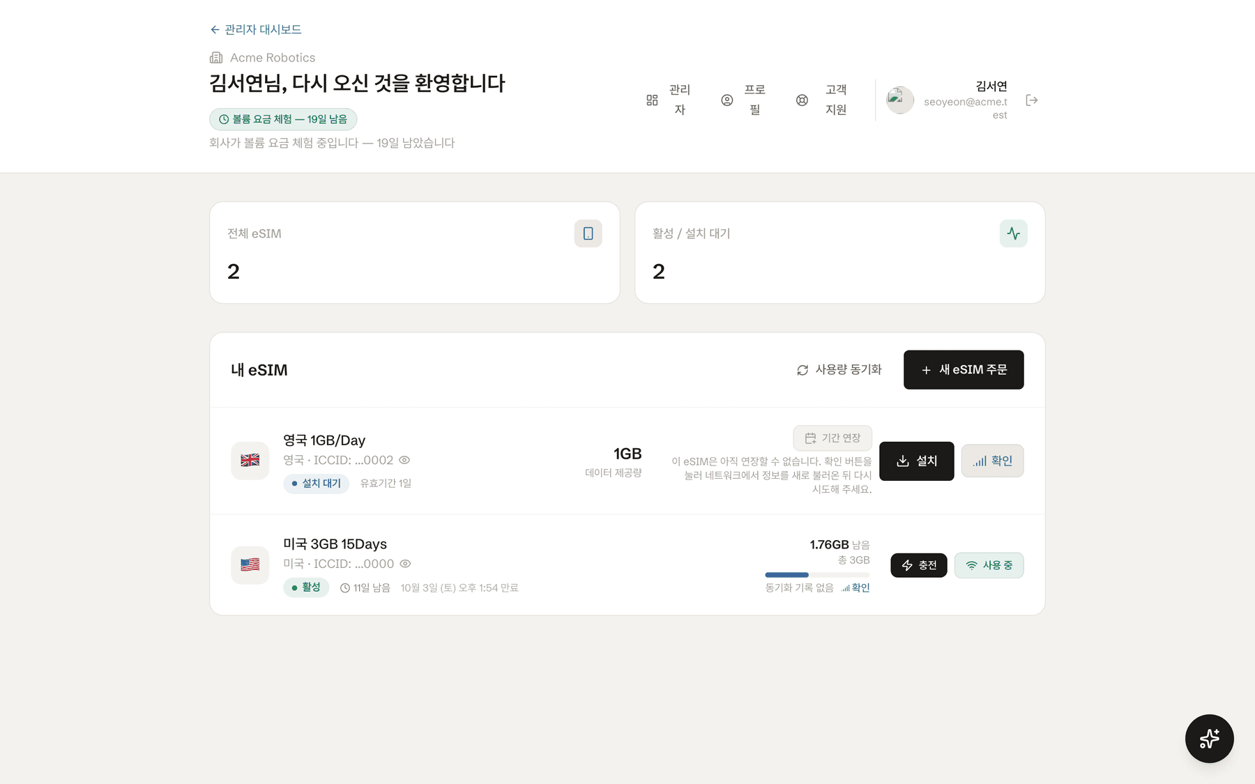 TitanSim 멤버 포털에 두 개의 eSIM 카드가 표시되어 있습니다. 설치 대기 카드는 설치와 확인 버튼을, 활성 카드는 잔여 데이터와 기간, 충전과 사용 중 표시를 보여 줍니다.